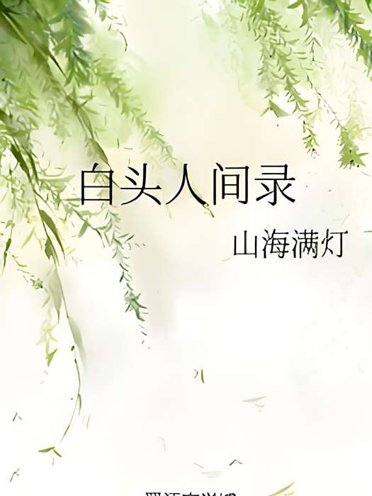 白頭人間錄