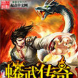 蟒武傳奇 蟒武傳奇