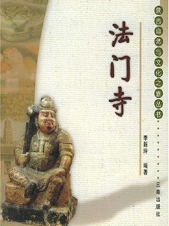 法門寺(2003年三秦出版社出版的圖書) 法門寺(2003年三秦出版社出版的圖書)