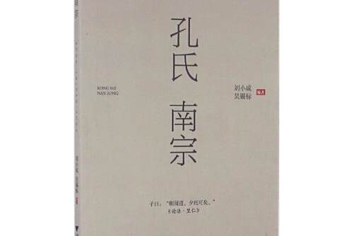 孔氏南宗(2016年浙江大學出版社出版的圖書)