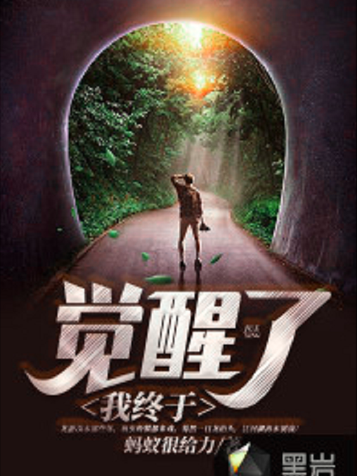 我終於覺醒了 我終於覺醒了