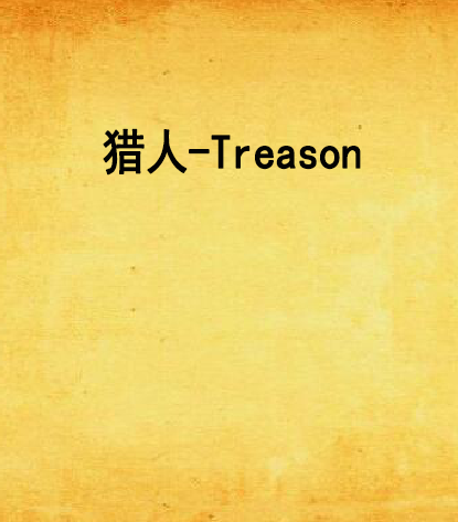 獵人-Treason