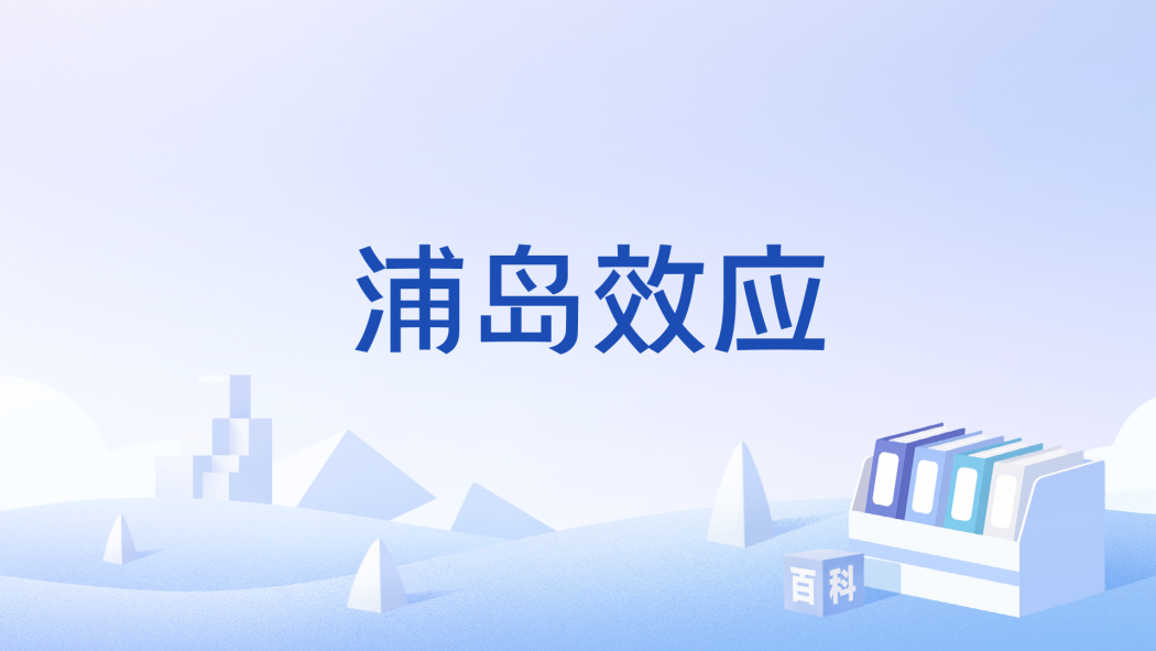 浦島效應 浦島效應