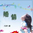 婚情 婚情