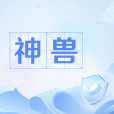 神獸(網路流行語) 神獸(網路流行語)