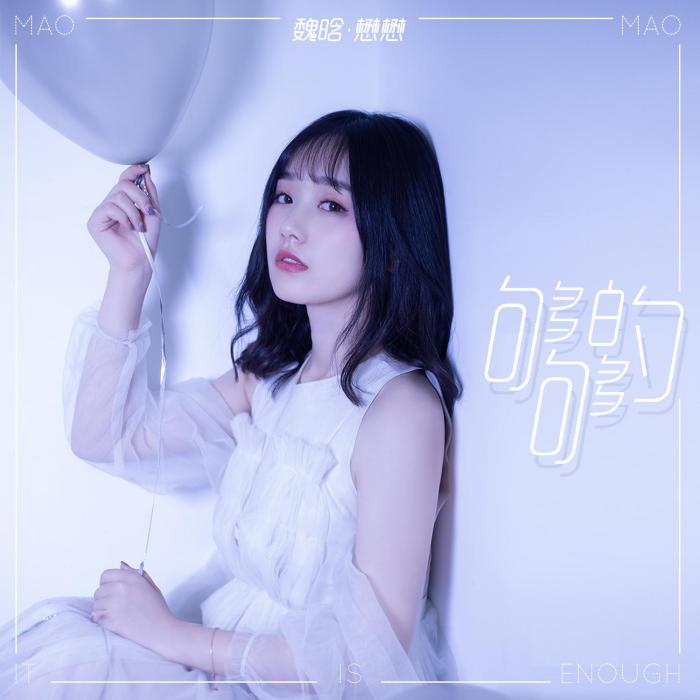夠夠的 夠夠的