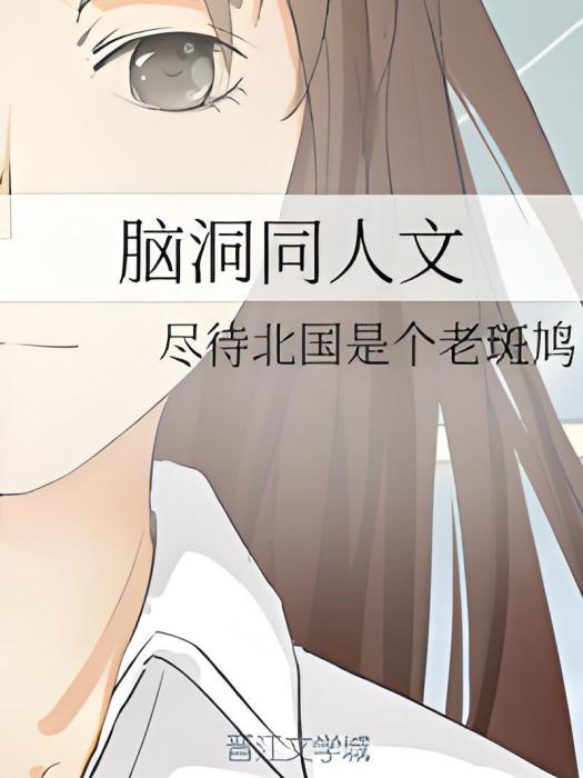 腦洞同人文 腦洞同人文