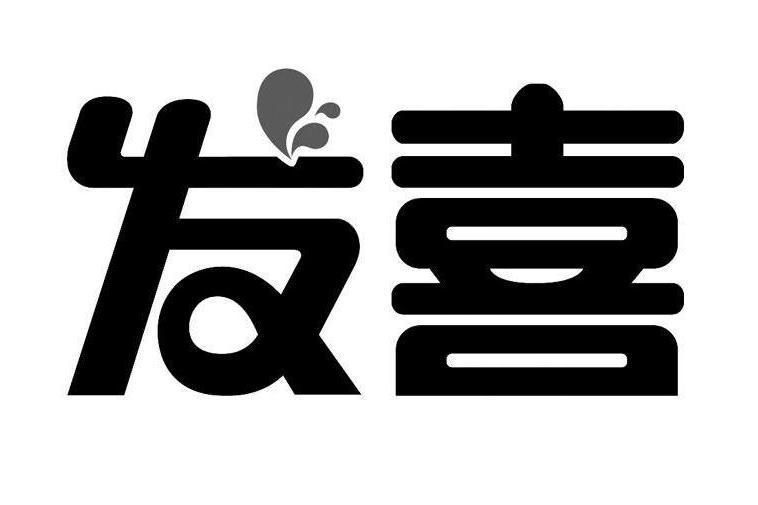 發喜(中國乳製品品牌) 發喜(中國乳製品品牌)