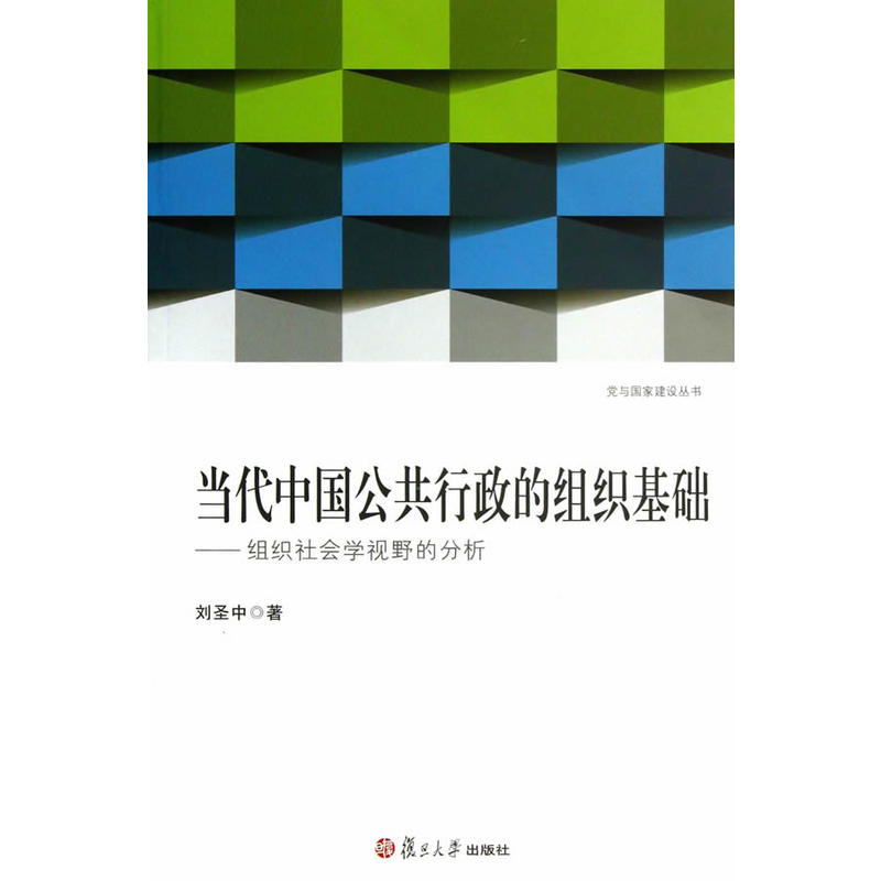 當代中國公共行政的組織基礎——組織社會學視野的分析