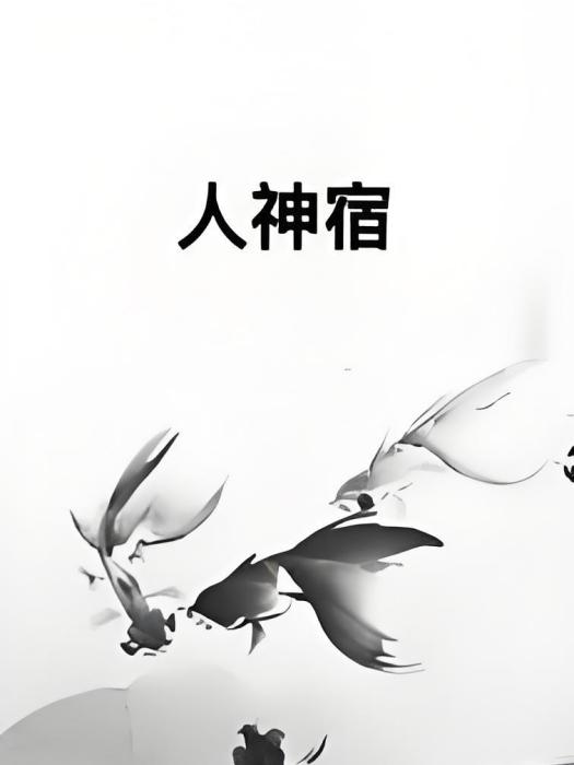 人神宿 人神宿