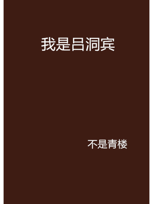 我是呂洞賓 我是呂洞賓