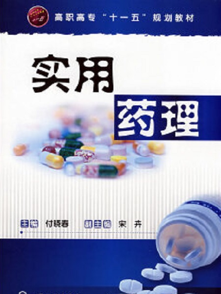 實用藥理 實用藥理