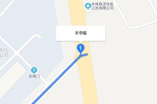 豐華路(南京市豐華路) 豐華路(南京市豐華路)