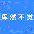 渾然不覺 渾然不覺