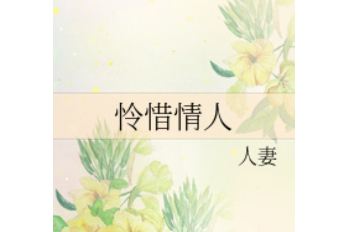 憐惜情人 憐惜情人