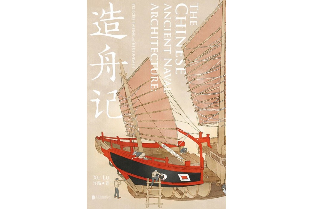 造舟記 造舟記