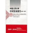 中國人民大學中國發展報告2009-2010(中國人民大學中國發展報告)