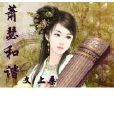 蕭瑟和諧