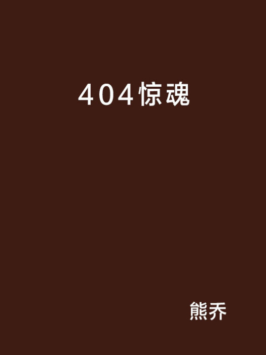 404驚魂 404驚魂