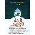 走出亞健康 走出亞健康