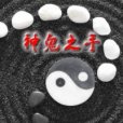 神鬼之手 神鬼之手