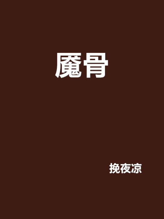 魘骨 魘骨
