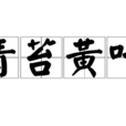 青苔黃葉