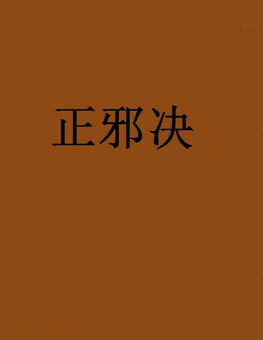正邪決 正邪決