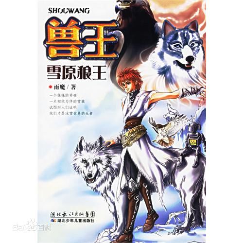 獸王(雨魔著作的長篇小說)