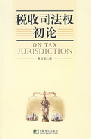 國家稅收司法權