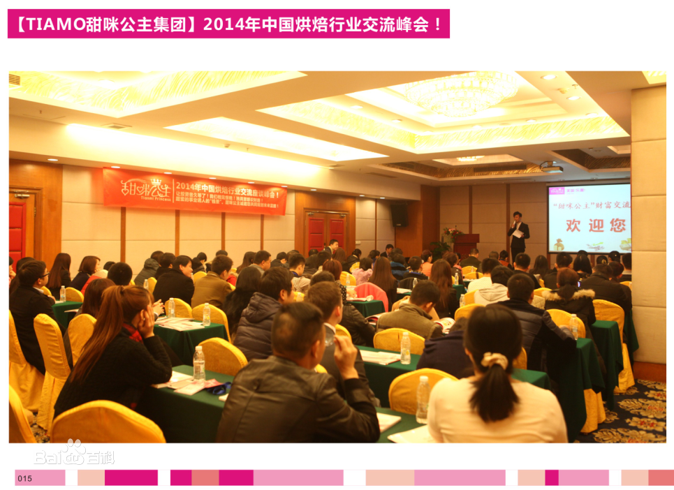 2014年中國烘焙行業交流峰會