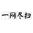 一網盡掃 一網盡掃