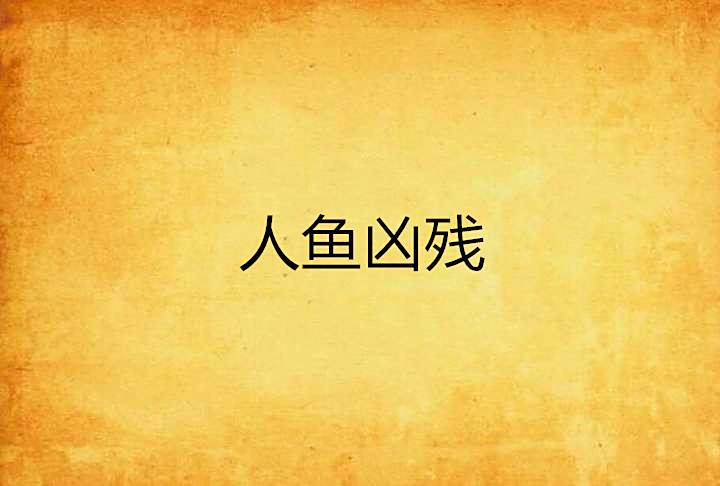 人魚兇殘 人魚兇殘