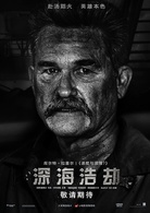 深海浩劫