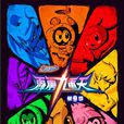 賽爾號第9季：霹靂九重天(賽爾號第九季)