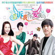 奪愛(2011年張晞臨、王琳主演電視劇) 奪愛(2011年張晞臨、王琳主演電視劇)