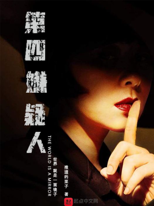 第四嫌疑人 第四嫌疑人