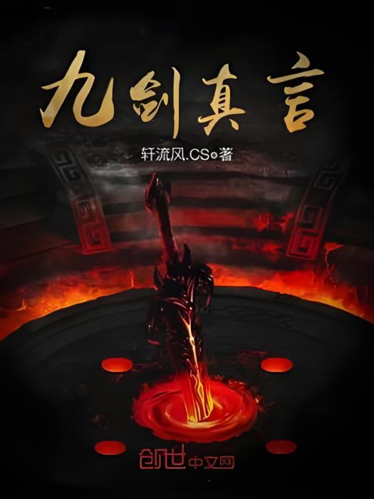 九劍真言 九劍真言