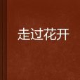 走過花開(小說) 走過花開(小說)