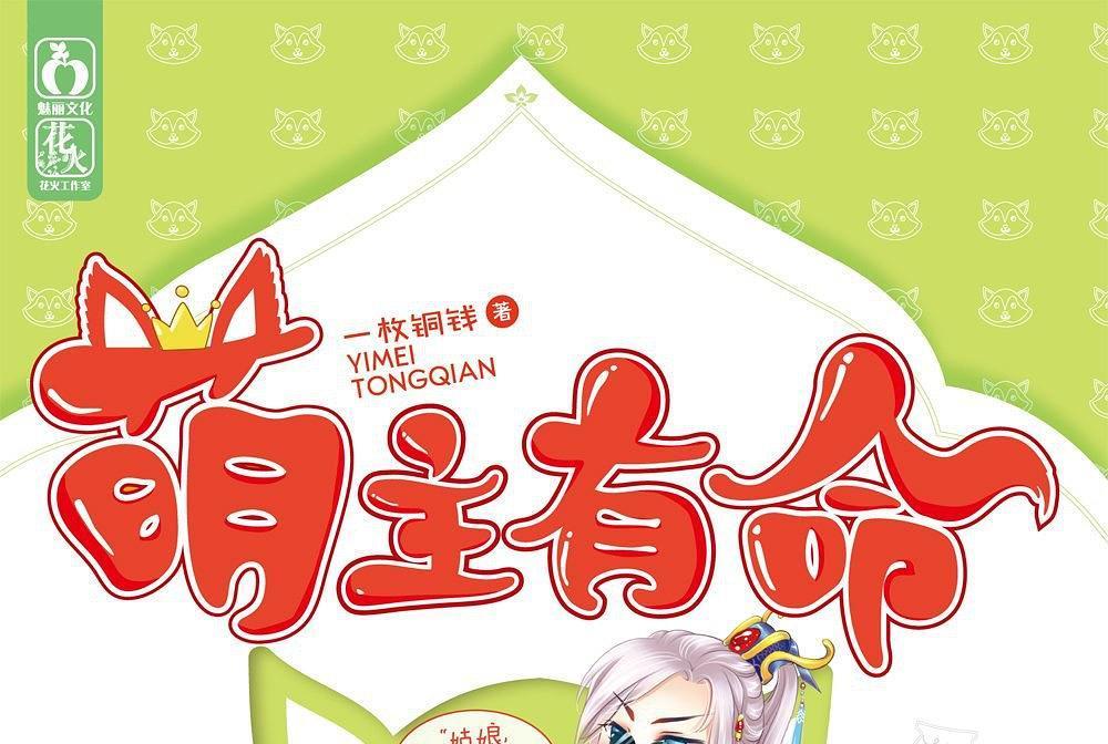 萌主有命 萌主有命