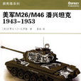 美軍M26/M46潘興坦克