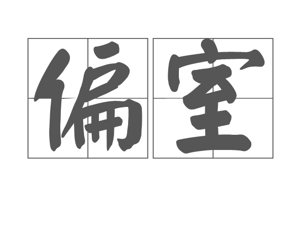 偏室 偏室