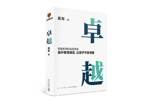 卓越(2023年新星出版社出版的圖書) 卓越(2023年新星出版社出版的圖書)
