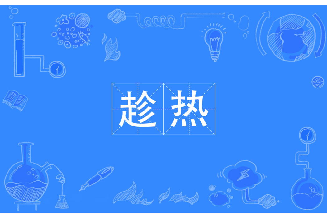趁熱(漢語詞語) 趁熱(漢語詞語)