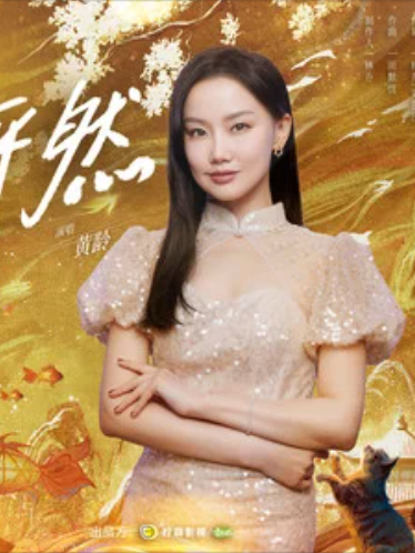 怦然(黃齡演唱的電視劇《子夜歸》的剎那心動曲) 怦然(黃齡演唱的電視劇《子夜歸》的剎那心動曲)