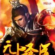 無上聖道(念頭著作小說) 無上聖道(念頭著作小說)