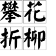 攀花折柳 攀花折柳
