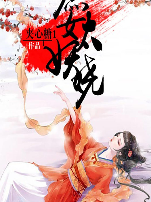 庶女太妖嬈 庶女太妖嬈