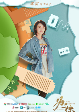 為了你我願意熱愛整個世界(為了你（2018年羅晉、鄭爽主演電視劇）)