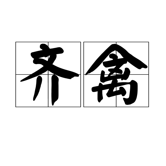 齊禽 齊禽
